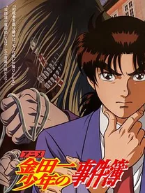 金田一少年事件簿