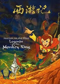 西游记