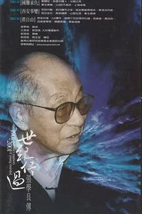 世纪行过：张学良传